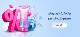 پرتخفیف‌ترین محصولات