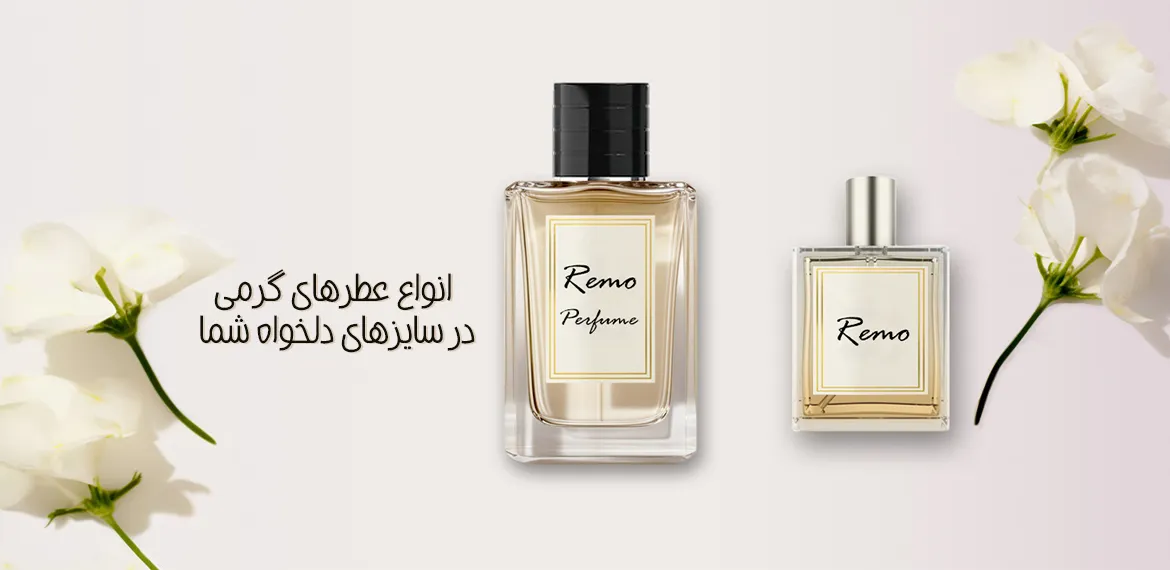 شیشه‌های 30 و 50 میل عطر گرمی